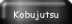 Kobujutsu .